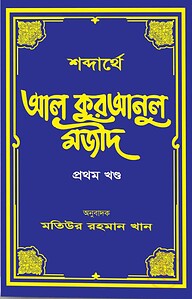 শব্দার্থে আল কুরআনুল মজীদ (হার্ডকভার-১ম খন্ড)
