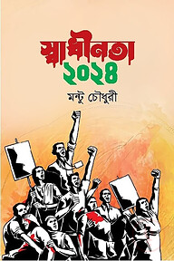 স্বাধীনতা পুনরুদ্ধার ২০২৪