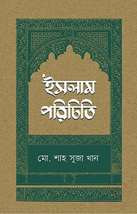 ইসলাম পরিচিতি