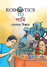 রোবোটিকস টু পানি