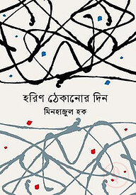 হরিণ ঠেকানোর দিন