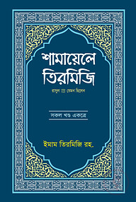 শামায়েলে তিরমিযি