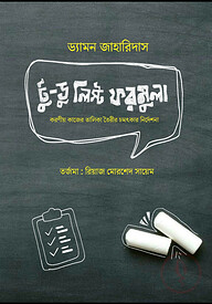 টু ডু লিস্ট ফরমুলা