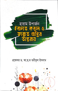 হারাম উপার্জন ইবাদত কবুল ও জান্নাত প্রাপ্তির অন্তরায়