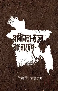 স্বাধীনতা-উত্তর বাংলাদেশ