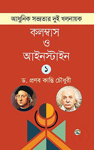 আধুনিক সভ্যতার দুই খলনায়ক : কলম্বাস ও আইনস্টাইন - ১ম খণ্ড