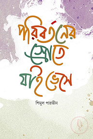 পরিবর্তনের স্রোতে যাই ভেসে