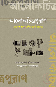 আলোকচিত্রপুরাণ
