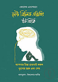 ডোন্ট বিলিভ এভ্রিথিং ইউ থিংক