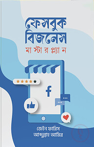 ফেসবুক বিজনেস মাস্টারপ্ল্যান