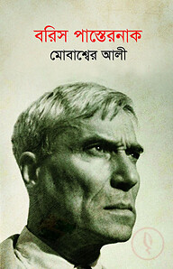 বরিস পাস্তেরনাক