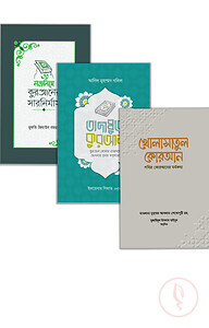 কোরআন বুঝতে সহায়ক ৩টি বই একসাথে (প্যাকেজ)
