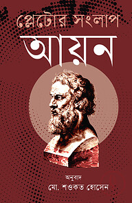 প্লেটোর সংলাপ : আয়ন