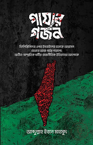 গাযার গর্জন