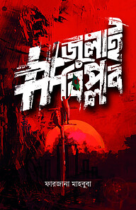 #জুলাইবিপ্লব