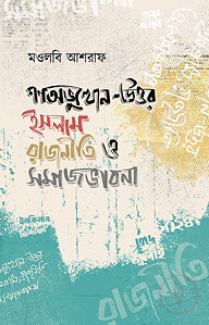 গণঅভ্যুত্থান-উত্তর ইসলাম রাজনীতি ও সমাজভাবনা