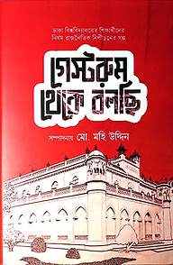 গেস্টরুম থেকে বলছি