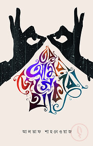 তবু আমরা জেগে থাকবো