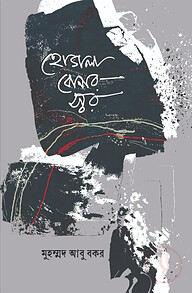 হোগলা বোনার স্বর