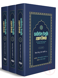 জামিউল উলুমি ওয়াল হিকাম (১,২,৩ খণ্ড বক্সসহ)