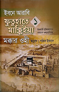 ইবনে আরাবি ফুতুহাতে মাক্কিইয়া মক্কার ওহী - বাংলা ১ম খণ্ড