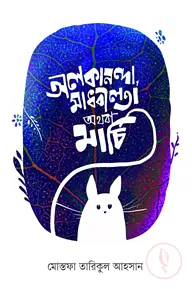 অলকানন্দা, মাধবীলতা অথবা মার্চি