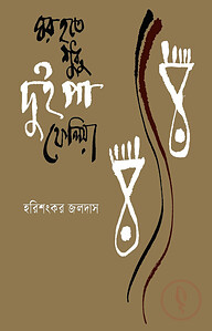 ঘর হতে শুধু দুই পা ফেলিয়া