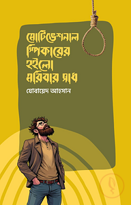 মোটিভেশনাল স্পিকারের হইলো মরিবার সাধ