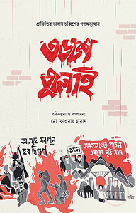 ৩৬শে জুলাই- গ্রাফিতির ভাষায় চব্বিশের গণঅভ্যুত্থান