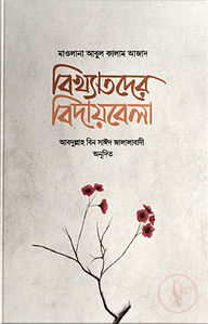 বিখ্যাতদের বিদায়বেলা