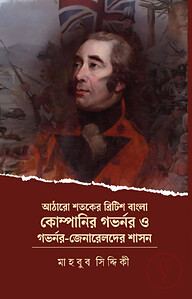 আঠারো শতকের ব্রিটিশ বাংলা কোম্পানির গভর্নর ও গভর্নর-জেনারেলদের শাসন
