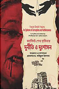 ফ্যাসিস্ট শেখ হাসিনার দুর্নীতি ও দুঃশাসন