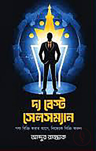 দ্য বেস্ট সেলসম্যান