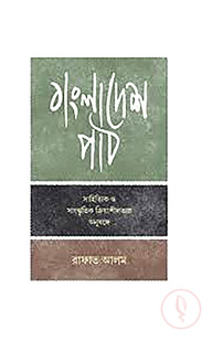 বাংলাদেশ পাঠ