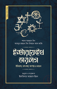 ইন্টারফেইথ ডায়লগ : ইতিহাস, তাৎপর্য, সংশয় ও খণ্ডন