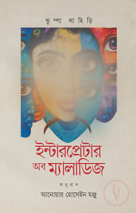 ইন্টারপ্রেটার অব ম্যালাডিজ