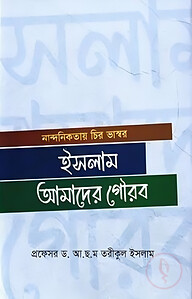 ইসলাম আমাদের গৌরব