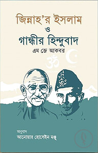 জিন্নাহ'র ইসলাম ও গান্ধীর হিন্দুবাদ
