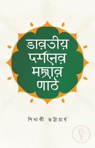 ভারতীয় দর্শনের মজার পাঠ