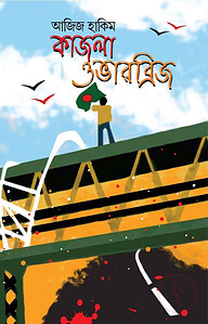 কাজলা ওভারব্রিজ