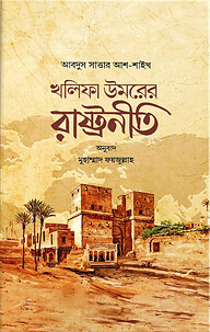 খলিফা উমরের রাষ্ট্রনীতি