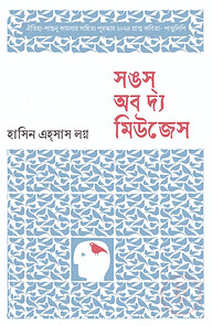 সঙস্‌ অব দ্য মিউজেস