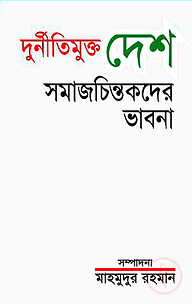 দুর্নীতিমুক্ত দেশ : সমাজ চিন্তকদের ভাবনা