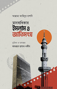 মানবাধিকার ইসলাম ও জাতিসংঘ