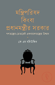 মন্ত্রিপরিষদ কিংবা প্রধানমন্ত্রীর সরকার