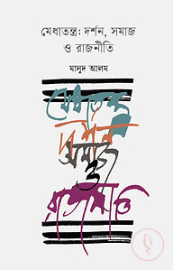 মেধাতন্ত্র: দর্শন, সমাজ ও রাজনীতি