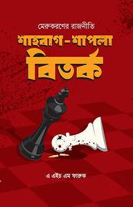 মেরুকরণের রাজনীতি: শাহবাগ শাপলা বিতর্ক