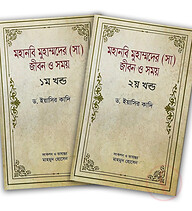 মহানবি মুহাম্মদের (সা) জীবন ও সময় - ১ম ও ২য় খন্ড সেট