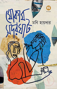 মোকাম সদরঘাট