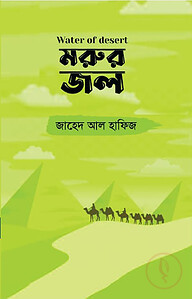 মরুর জল